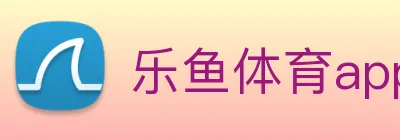 乐鱼体育app官网登录 Logo